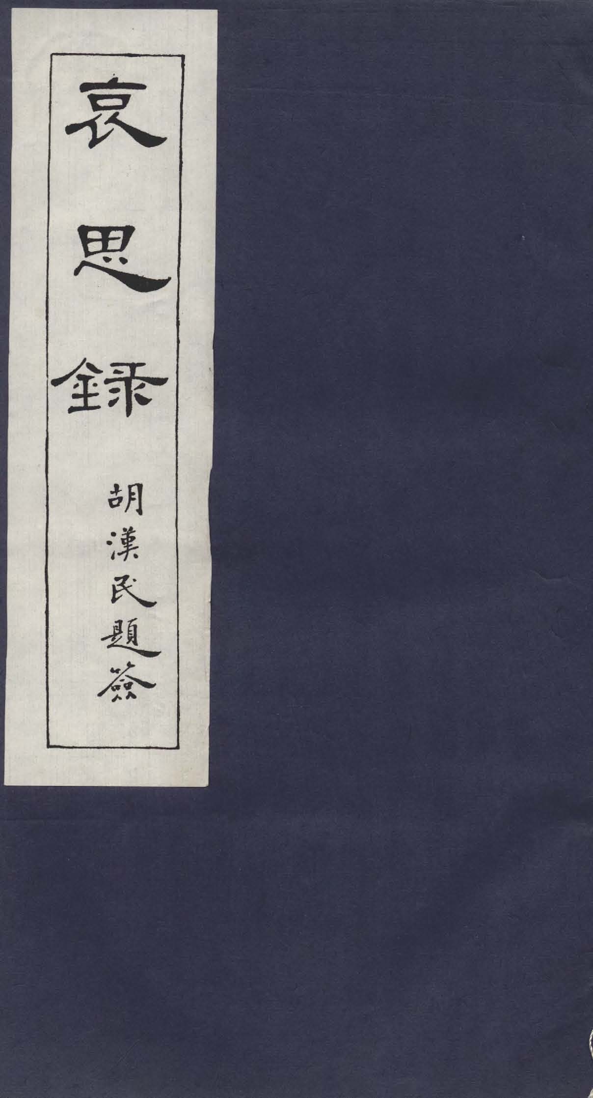 哀思錄 十五卷 v.3  1925年 作者:孫中山先生葬事籌備處編 PDF下载-简册 公版电子书下载 无版权电子书 绝版书 公版书籍 高清古籍古书下载 地方志 县志 家谱PDF下载