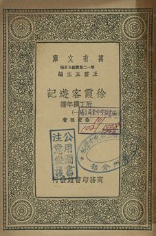 徐霞客遊記 : 附丁撰年譜 一 1939年 作者:徐宏祖著 PDF下载-简册 公版电子书下载 无版权电子书 绝版书 公版书籍 高清古籍古书下载 地方志 县志 家谱PDF下载