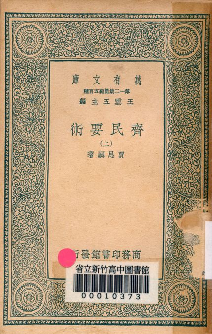 《齊民要術 v.1064-1》 作者:賈思勰著 1939年  PDF下载-汉笺