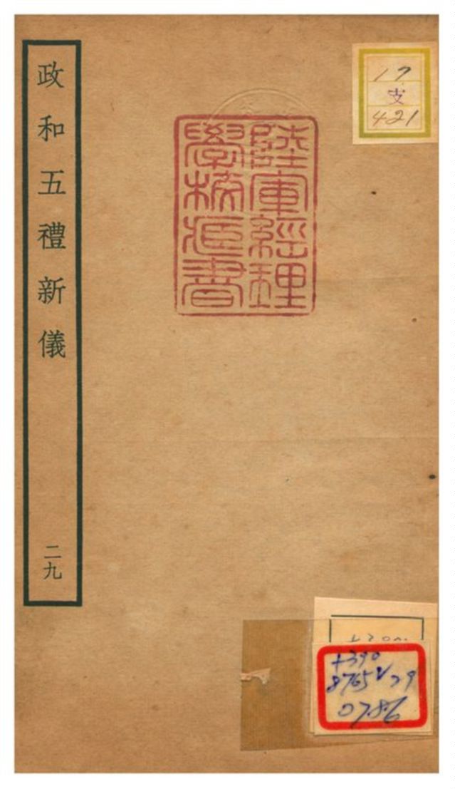 政和五禮新儀 不詳年 作者:鄭居中等撰 PDF下载-简册 公版电子书下载 无版权电子书 绝版书 公版书籍 高清古籍古书下载 地方志 县志 家谱PDF下载