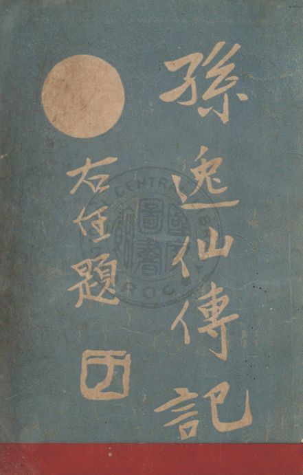 孫逸仙傳記 1926年 作者:林百克原著 PDF下载-简册 公版电子书下载 无版权电子书 绝版书 公版书籍 高清古籍古书下载 地方志 县志 家谱PDF下载