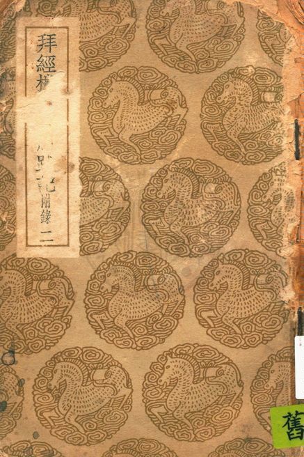 拜經樓藏書題跋記 v.2 1939年 作者:吳騫撰 ; 吳壽賜輯錄 PDF下载-简册 公版电子书下载 无版权电子书 绝版书 公版书籍 高清古籍古书下载 地方志 县志 家谱PDF下载