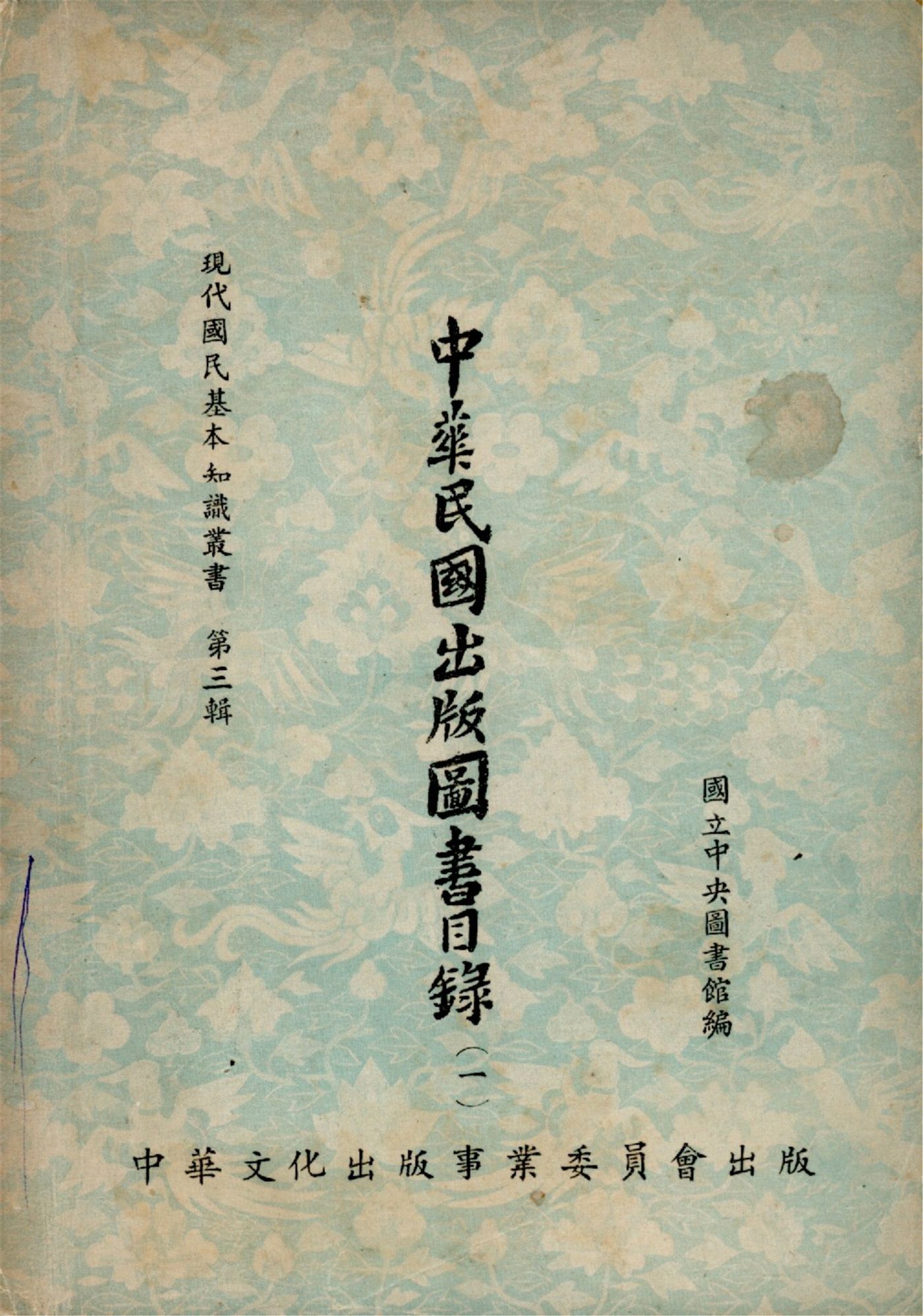 中華民國出版圖書目錄(一)（現代國民基本知識叢書 第三輯） 作者:國立中央圖書館 PDF下载-简册 公版电子书下载 无版权电子书 绝版书 公版书籍 高清古籍古书下载 地方志 县志 家谱PDF下载
