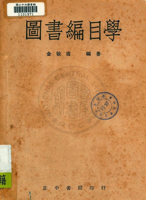 圖書編目學 1946年 作者:金敏甫編著 PDF下载-简册 公版电子书下载 无版权电子书 绝版书 公版书籍 高清古籍古书下载 地方志 县志 家谱PDF下载