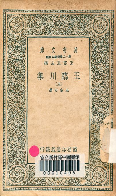 王臨川集 一百卷 v.1031-5 1939年 作者:王安石 PDF下载-简册 公版电子书下载 无版权电子书 绝版书 公版书籍 高清古籍古书下载 地方志 县志 家谱PDF下载