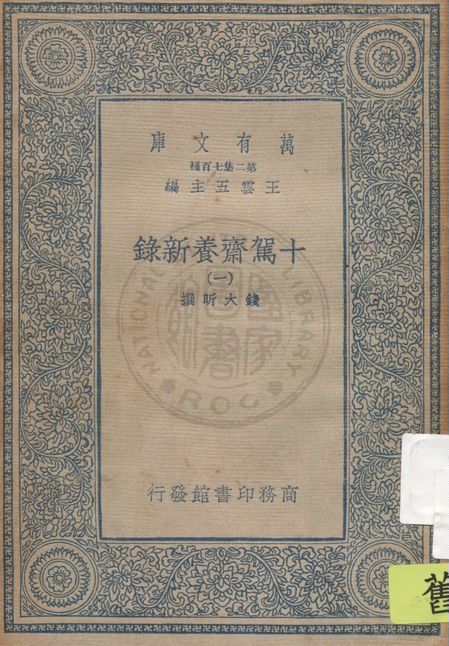 十駕齋養新錄 v.1 1935年 作者:錢大昕撰 PDF下载-简册 公版电子书下载 无版权电子书 绝版书 公版书籍 高清古籍古书下载 地方志 县志 家谱PDF下载