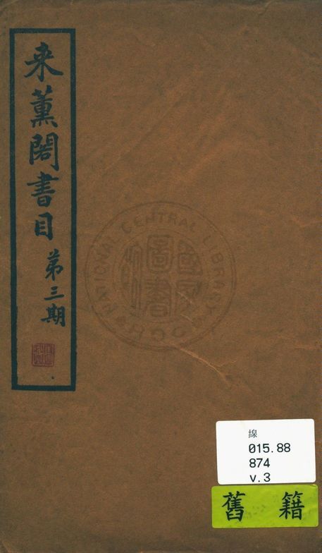 來薰閣書目 v.3 作者:陳杭編 PDF下载-简册 公版电子书下载 无版权电子书 绝版书 公版书籍 高清古籍古书下载 地方志 县志 家谱PDF下载