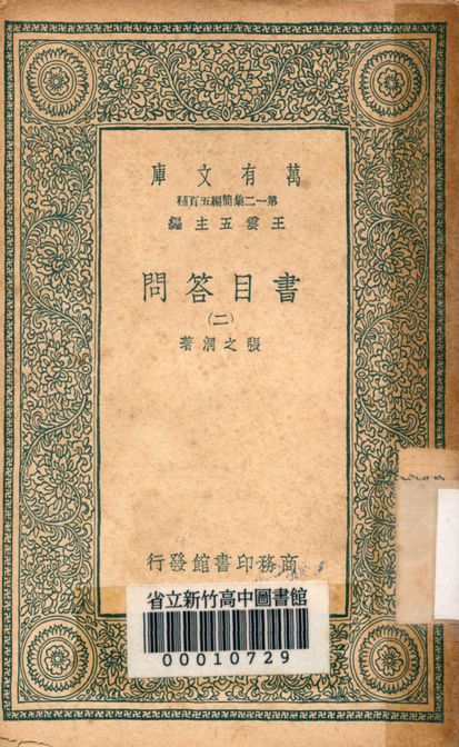 書目答問 v.1133-2 1939年 作者:張之洞著 PDF下载-简册 公版电子书下载 无版权电子书 绝版书 公版书籍 高清古籍古书下载 地方志 县志 家谱PDF下载