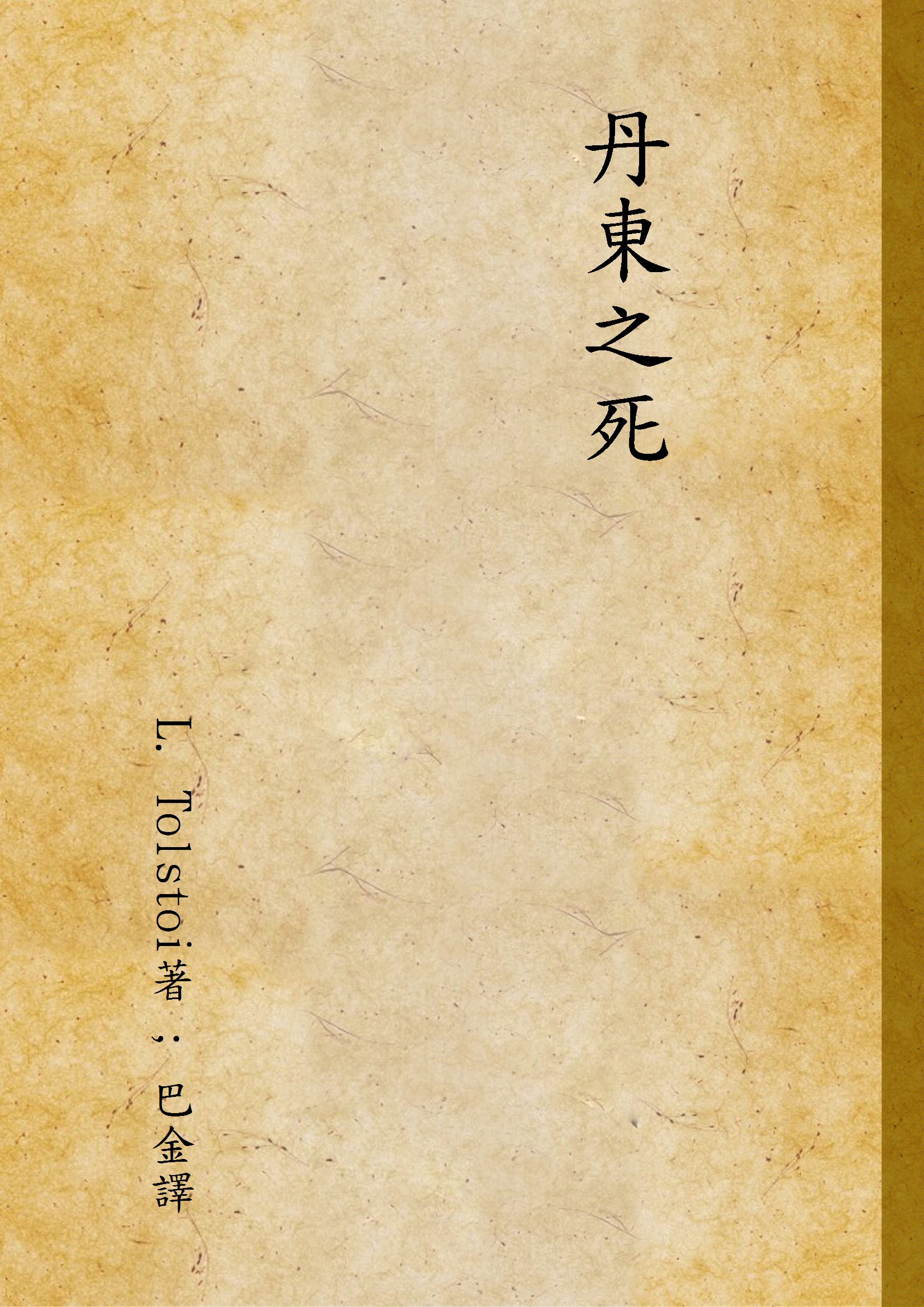 《丹東之死》 作者:L. Tolstoi著 ; 巴金譯 1941年  PDF下载-汉笺