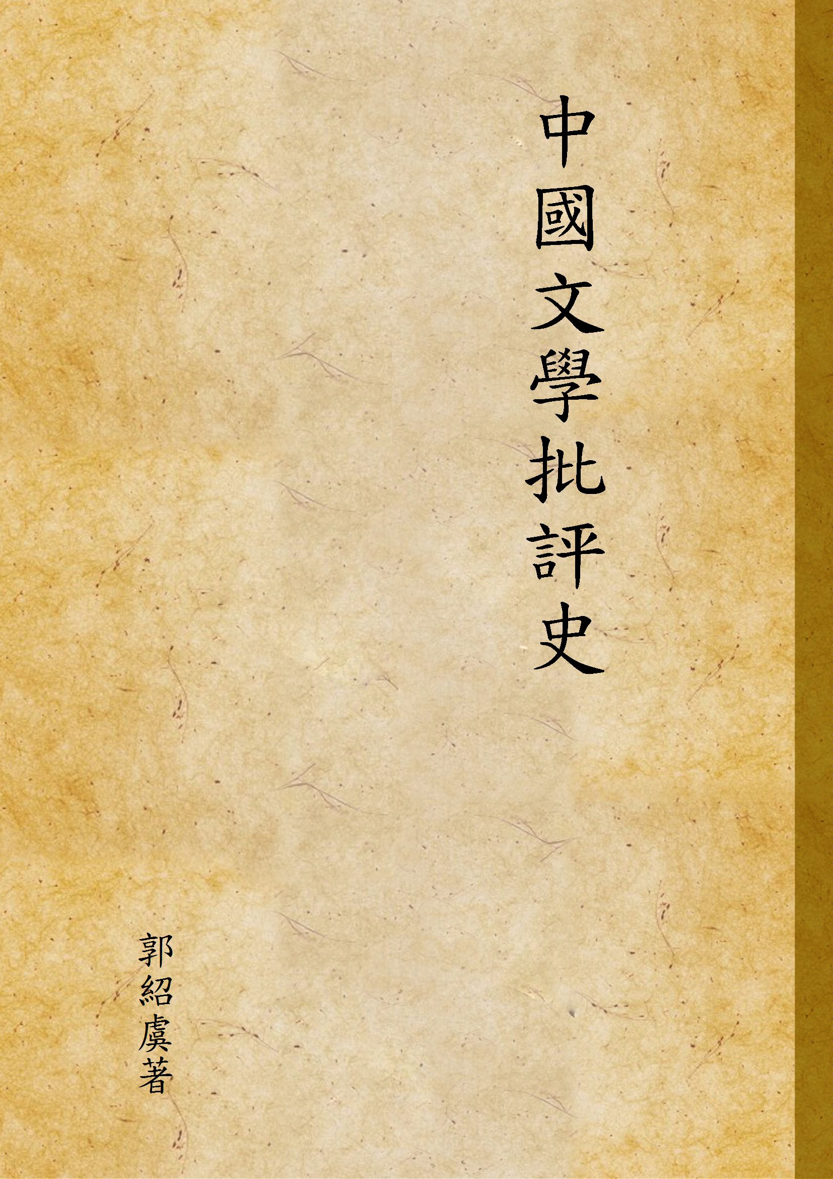 《中國文學批評史 v.2》 作者:郭紹虞著 1947年  PDF下载-汉笺