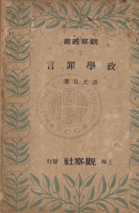 政學罪言 1948年 作者:潘光旦著 PDF下载-简册 公版电子书下载 无版权电子书 绝版书 公版书籍 高清古籍古书下载 地方志 县志 家谱PDF下载