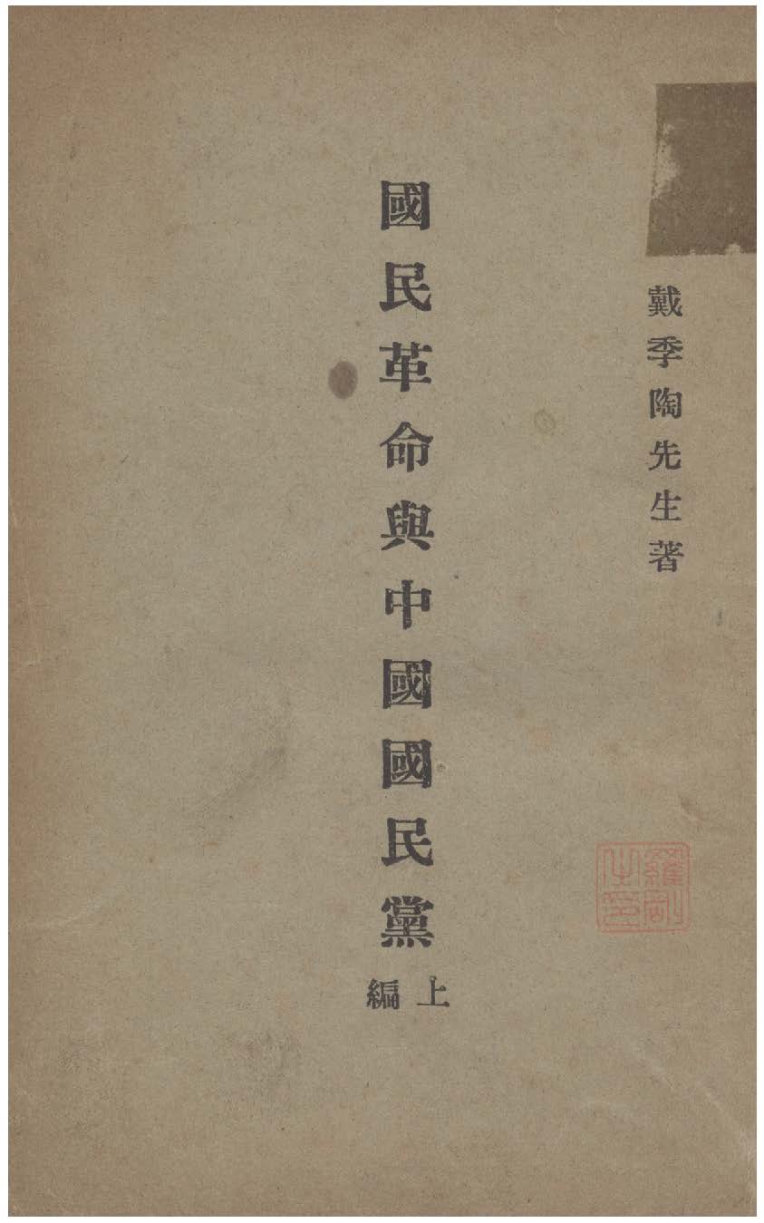 國民革命與中國國民黨 1927年 作者:戴季陶撰 PDF下载-简册 公版电子书下载 无版权电子书 绝版书 公版书籍 高清古籍古书下载 地方志 县志 家谱PDF下载