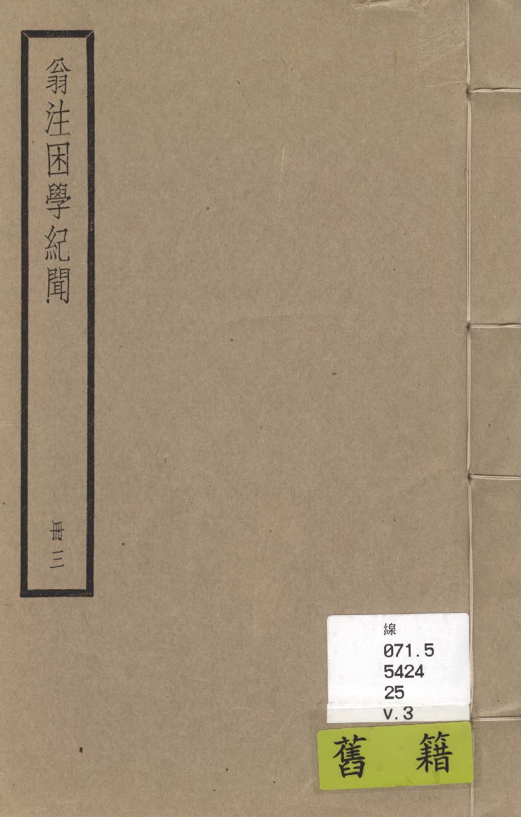 困學紀聞 二十卷, 首一卷 v.3 1936年 作者:(宋)王應麟撰 ; (清)翁元圻注 PDF下载-简册 公版电子书下载 无版权电子书 绝版书 公版书籍 高清古籍古书下载 地方志 县志 家谱PDF下载