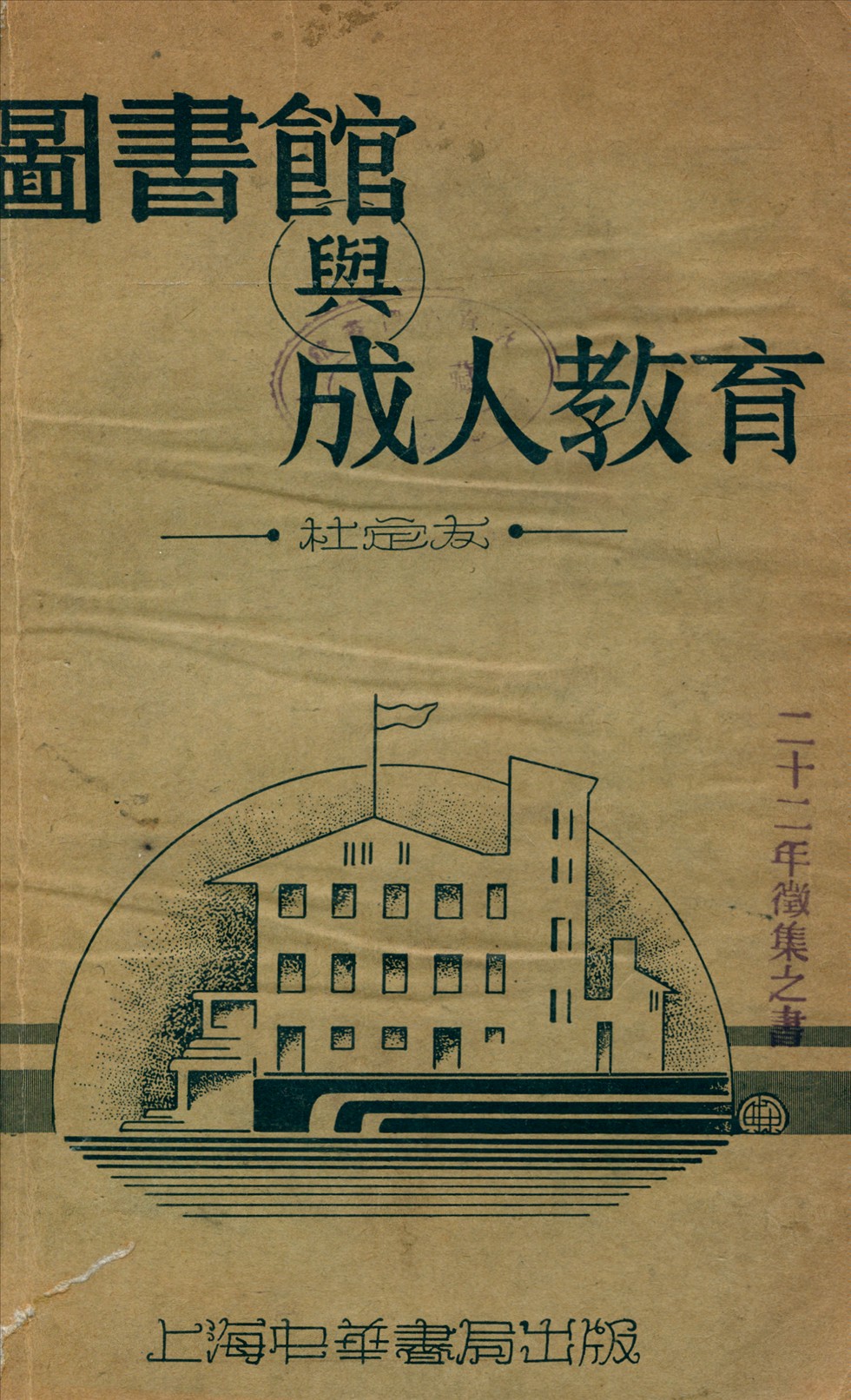 圖書館與成人教育 1934年 作者:杜定友撰 PDF下载-简册 公版电子书下载 无版权电子书 绝版书 公版书籍 高清古籍古书下载 地方志 县志 家谱PDF下载