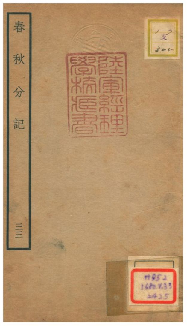 春秋分記 不詳年 作者:程公說撰 PDF下载-简册 公版电子书下载 无版权电子书 绝版书 公版书籍 高清古籍古书下载 地方志 县志 家谱PDF下载