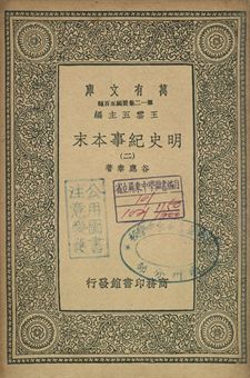 明史紀事本末 二 1939年 作者:谷應泰著 PDF下载-简册 公版电子书下载 无版权电子书 绝版书 公版书籍 高清古籍古书下载 地方志 县志 家谱PDF下载