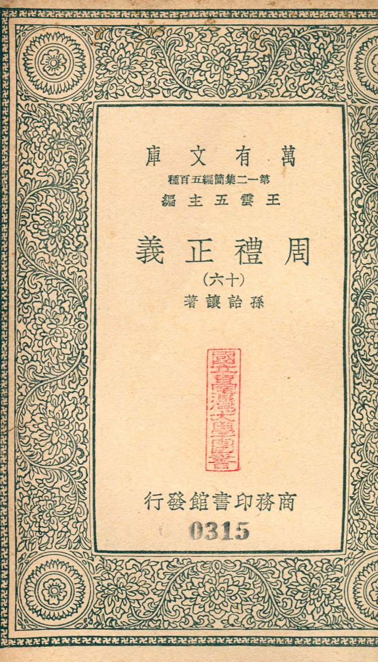 周禮正義 no.17 1939年 作者:(淸)孫詒讓撰 PDF下载-简册 公版电子书下载 无版权电子书 绝版书 公版书籍 高清古籍古书下载 地方志 县志 家谱PDF下载