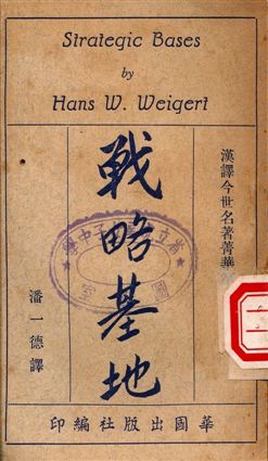 戰略基地 1949年 作者:Hans W. Weigert, 潘一德譯 PDF下载-简册 公版电子书下载 无版权电子书 绝版书 公版书籍 高清古籍古书下载 地方志 县志 家谱PDF下载