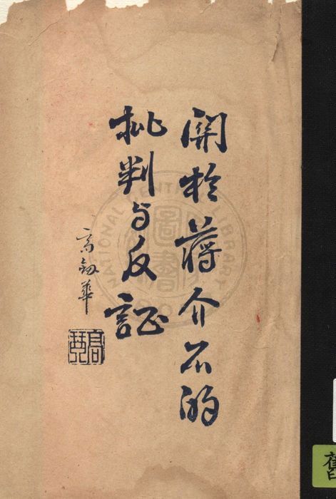 《關於蔣介石的批判與反證》 作者:日丸藤太原著 ; 許嘯天譯著 1937年  PDF下载-汉笺