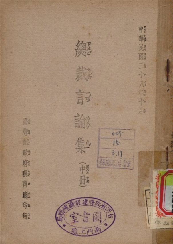 《總裁言論集 v.2》 作者:臺灣省政府 教育廳 編 1949年  PDF下载-简册