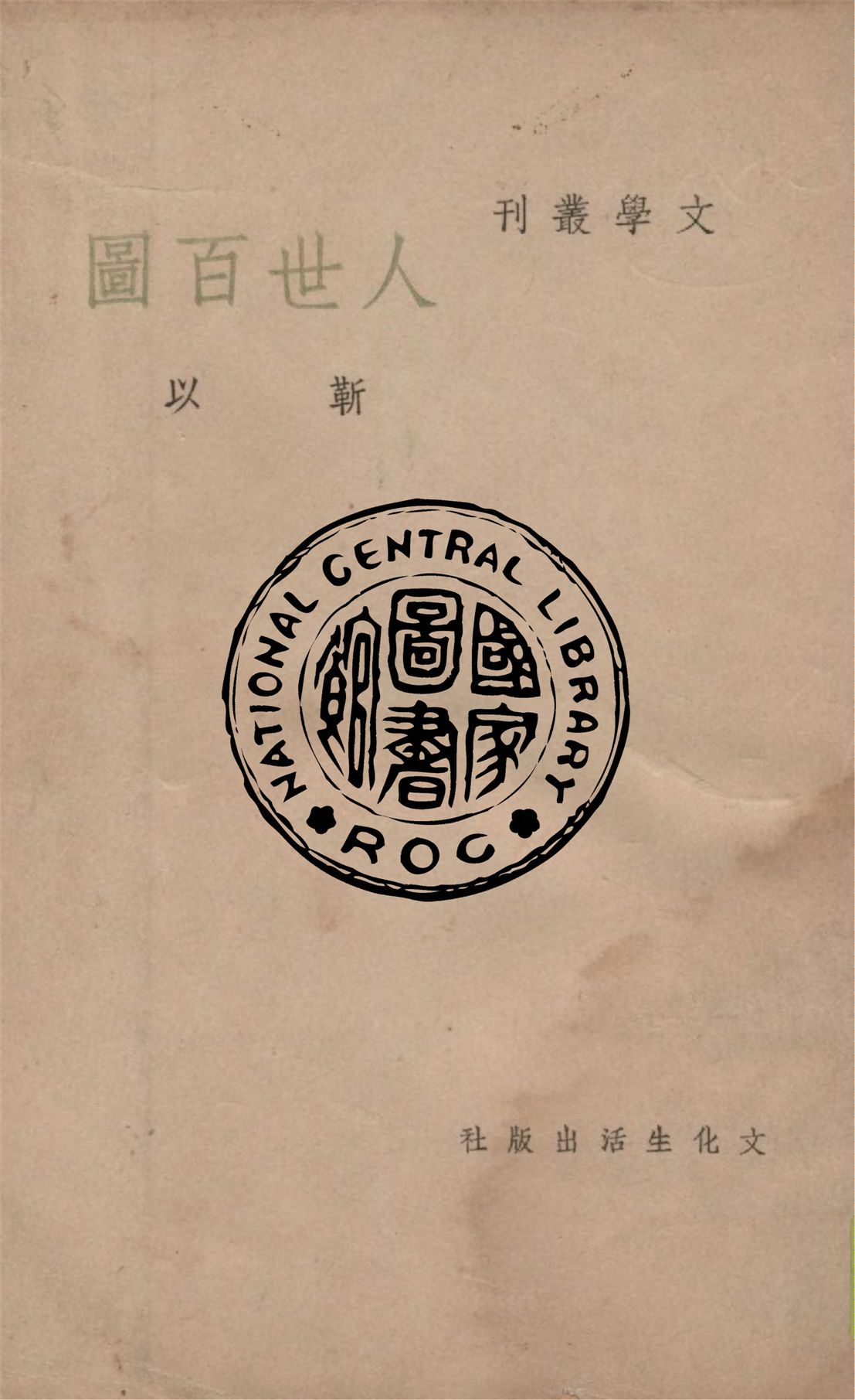 《人世百圖》 作者:靳以作 1949年  PDF下载-汉笺