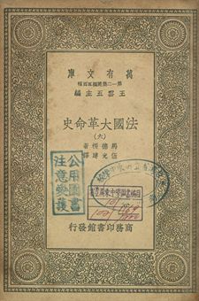 法國革命史 六 1939年 作者:馬德楞著; 伍光建譯 PDF下载-简册 公版电子书下载 无版权电子书 绝版书 公版书籍 高清古籍古书下载 地方志 县志 家谱PDF下载