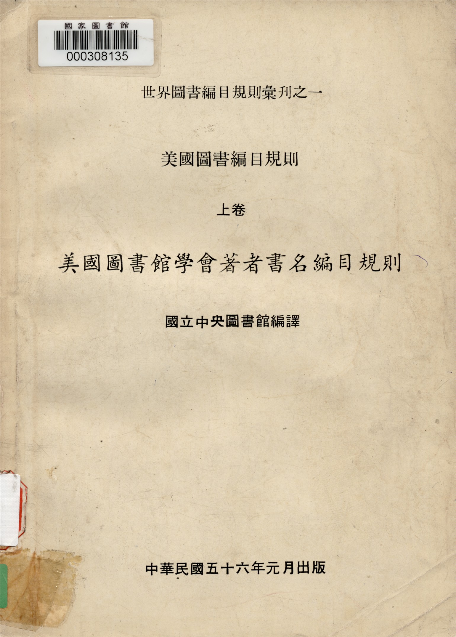 《美國圖書館學會著者書名編目規則》 作者:美國圖書館協會(American Library Association)編 ; 國立中央圖書館譯 1967年  PDF下载-简册