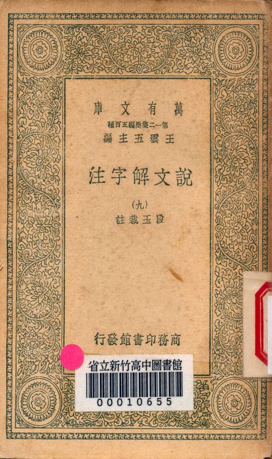 《說文解字注 三十二卷 v.7714-9》 作者:(清)段玉裁註 1939年  PDF下载-汉笺
