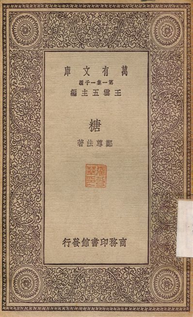 糖 不詳年 作者:鄭尊法 PDF下载-简册