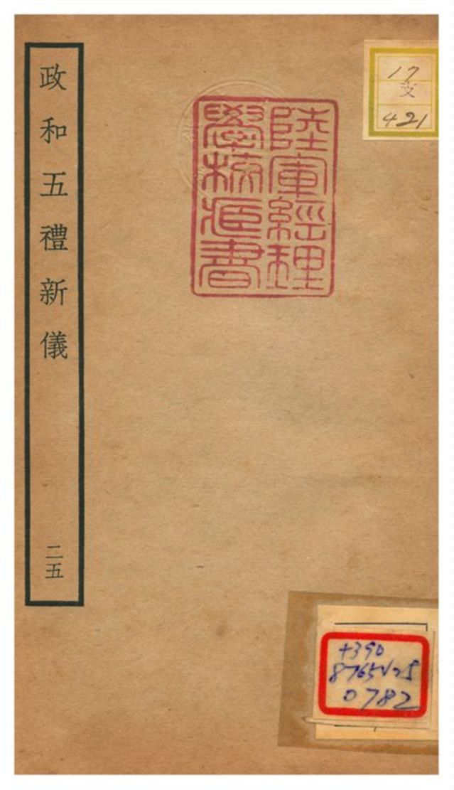 政和五禮新儀 不詳年 作者:鄭居中等撰 PDF下载-简册 公版电子书下载 无版权电子书 绝版书 公版书籍 高清古籍古书下载 地方志 县志 家谱PDF下载