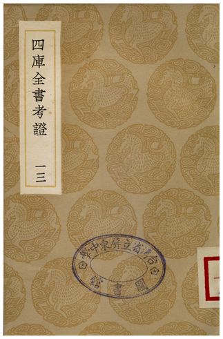 四庫全書考証(十三) 1935年 作者:王太岳 PDF下载-简册 公版电子书下载 无版权电子书 绝版书 公版书籍 高清古籍古书下载 地方志 县志 家谱PDF下载