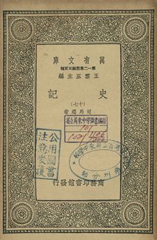 史記 十七 1939年 作者:司馬遷著 PDF下载-简册 公版电子书下载 无版权电子书 绝版书 公版书籍 高清古籍古书下载 地方志 县志 家谱PDF下载