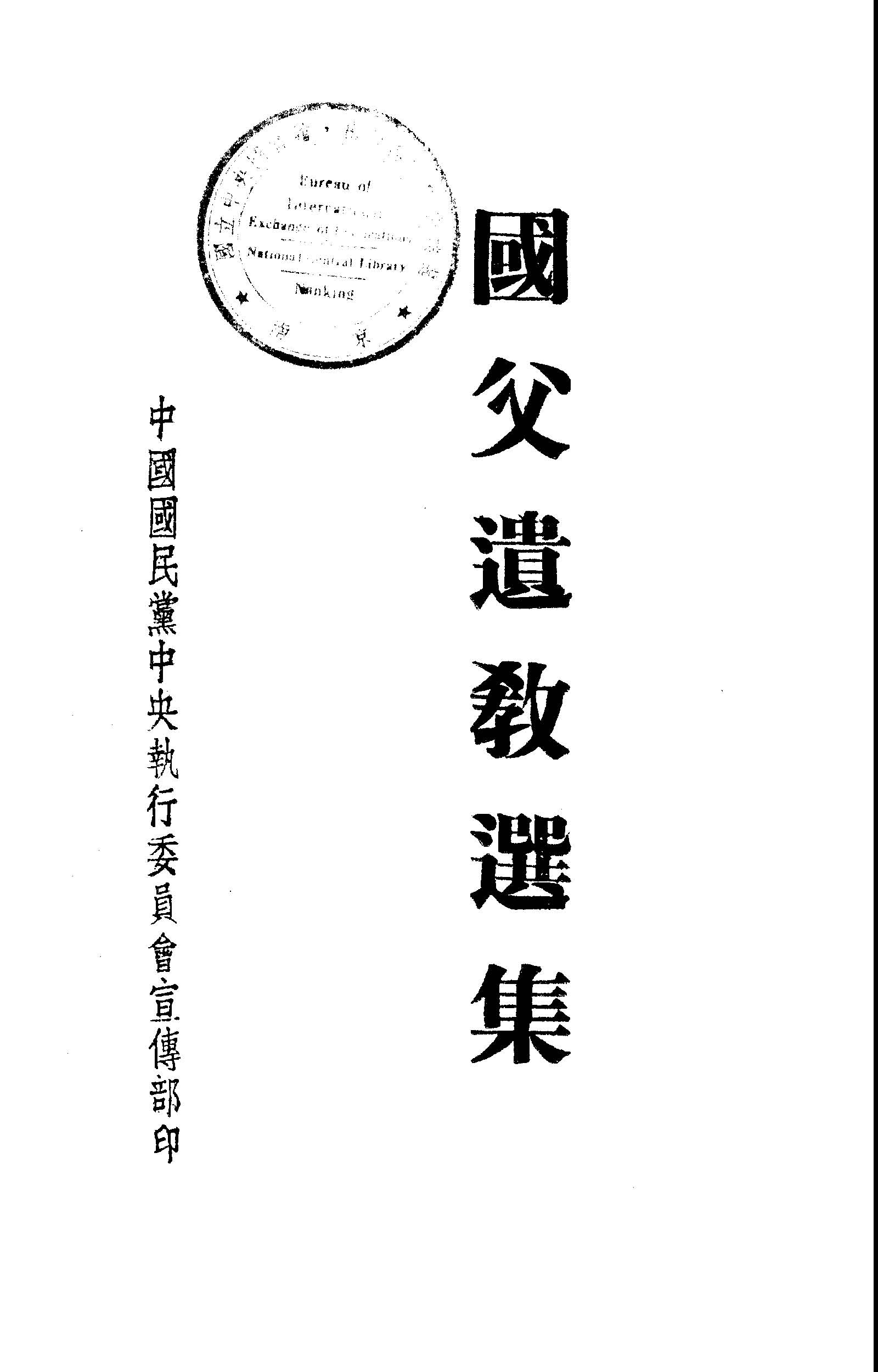 國父遺教選集 1946年 作者:中國國民黨中央執行委員會宣傳部編輯 PDF下载-简册 公版电子书下载 无版权电子书 绝版书 公版书籍 高清古籍古书下载 地方志 县志 家谱PDF下载