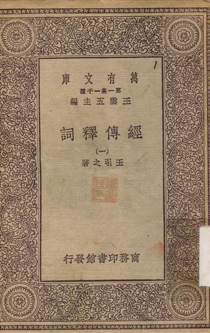 《經傳釋詞(一) v.1》 作者:王引之 不詳年  PDF下载-简册