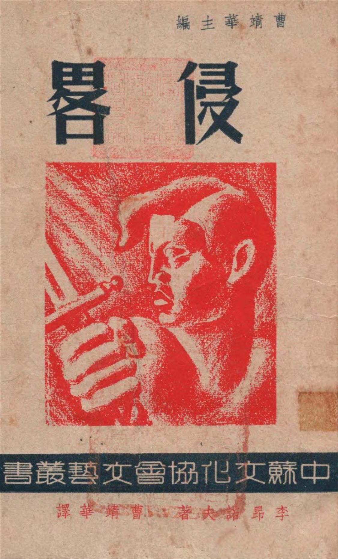 《侵略》 作者:李昂諾夫著 ; 曹靖華譯 1946年  PDF下载-汉笺