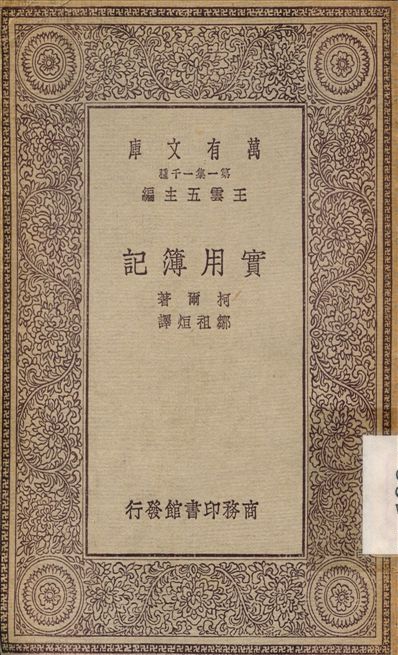 實用簿計 1929年 作者:柯爾；鄒祖烜 PDF下载-简册 公版电子书下载 无版权电子书 绝版书 公版书籍 高清古籍古书下载 地方志 县志 家谱PDF下载