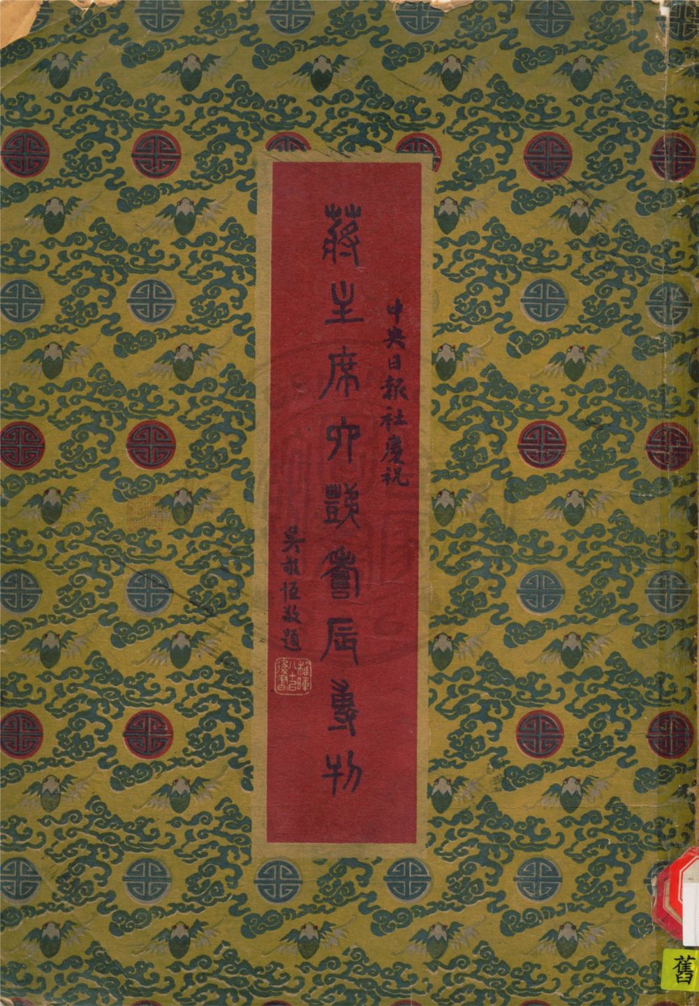 慶祝蔣主席六秩壽辰專刊 1946年 作者:中央日報社編輯 PDF下载-简册 公版电子书下载 无版权电子书 绝版书 公版书籍 高清古籍古书下载 地方志 县志 家谱PDF下载