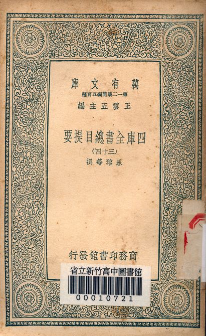 四庫全書總目提要 v.3013-34 1939年 作者:永瑢等撰 PDF下载-简册 公版电子书下载 无版权电子书 绝版书 公版书籍 高清古籍古书下载 地方志 县志 家谱PDF下载