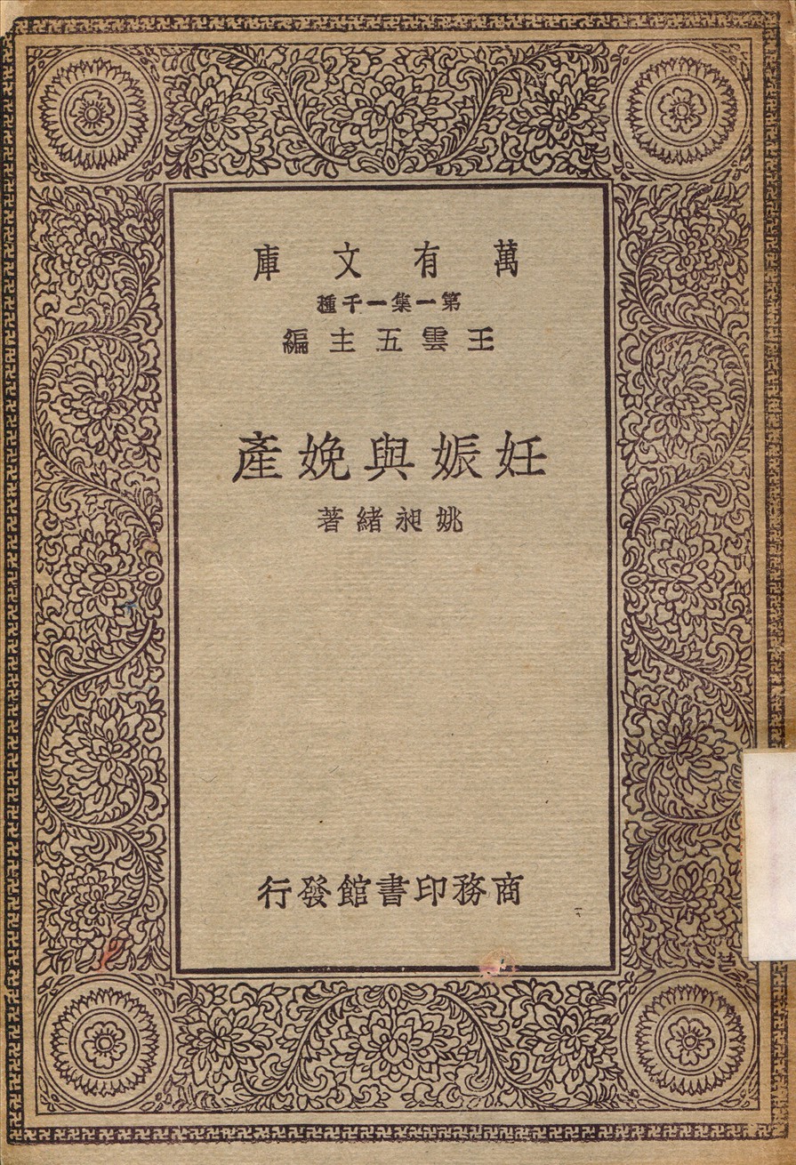 妊娠與娩產 1930年 作者:姚昶緒 PDF下载-简册 公版电子书下载 无版权电子书 绝版书 公版书籍 高清古籍古书下载 地方志 县志 家谱PDF下载