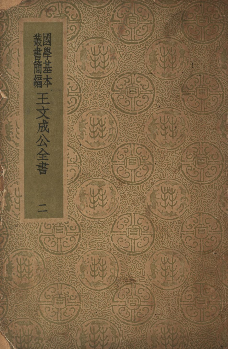 王文成公全書(二) no.2 1936年 作者:王守仁著; PDF下载-简册 公版电子书下载 无版权电子书 绝版书 公版书籍 高清古籍古书下载 地方志 县志 家谱PDF下载