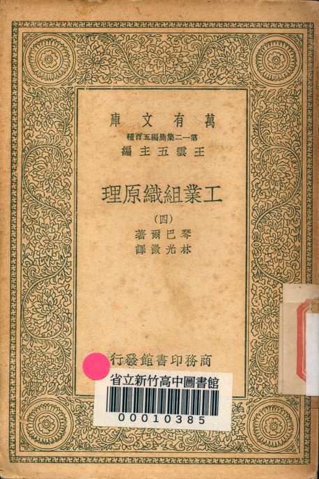 工業組織原理 v.1171-4 1939年 作者:琴巴爾著; 林光澂譯 PDF下载-简册 公版电子书下载 无版权电子书 绝版书 公版书籍 高清古籍古书下载 地方志 县志 家谱PDF下载