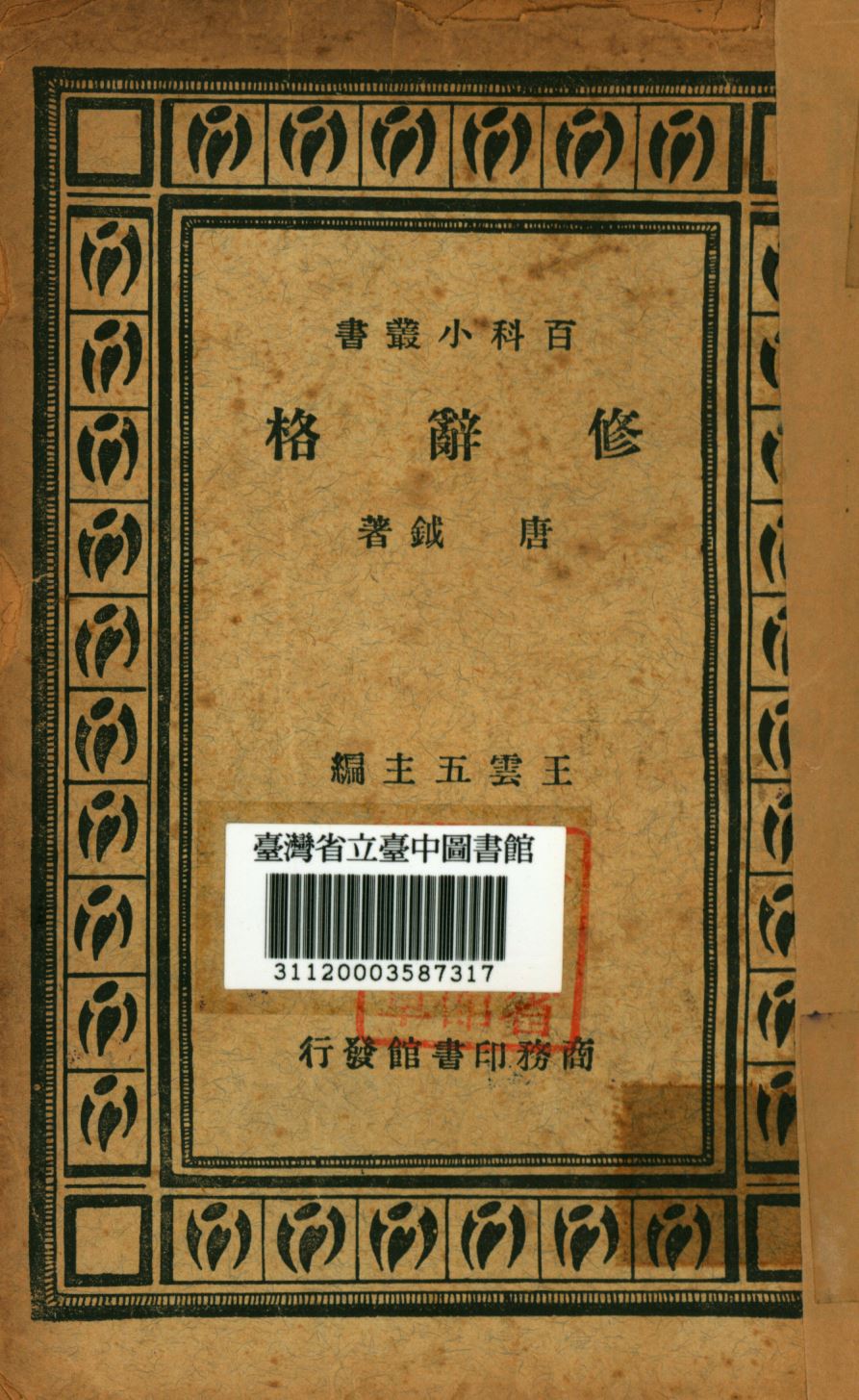 《修辭格》 作者:唐鉞撰; 1922年  PDF下载-汉笺