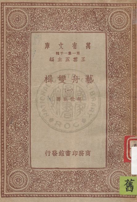 《藝舟雙楫 v.1》 作者:包世臣著 1934年  PDF下载-简册