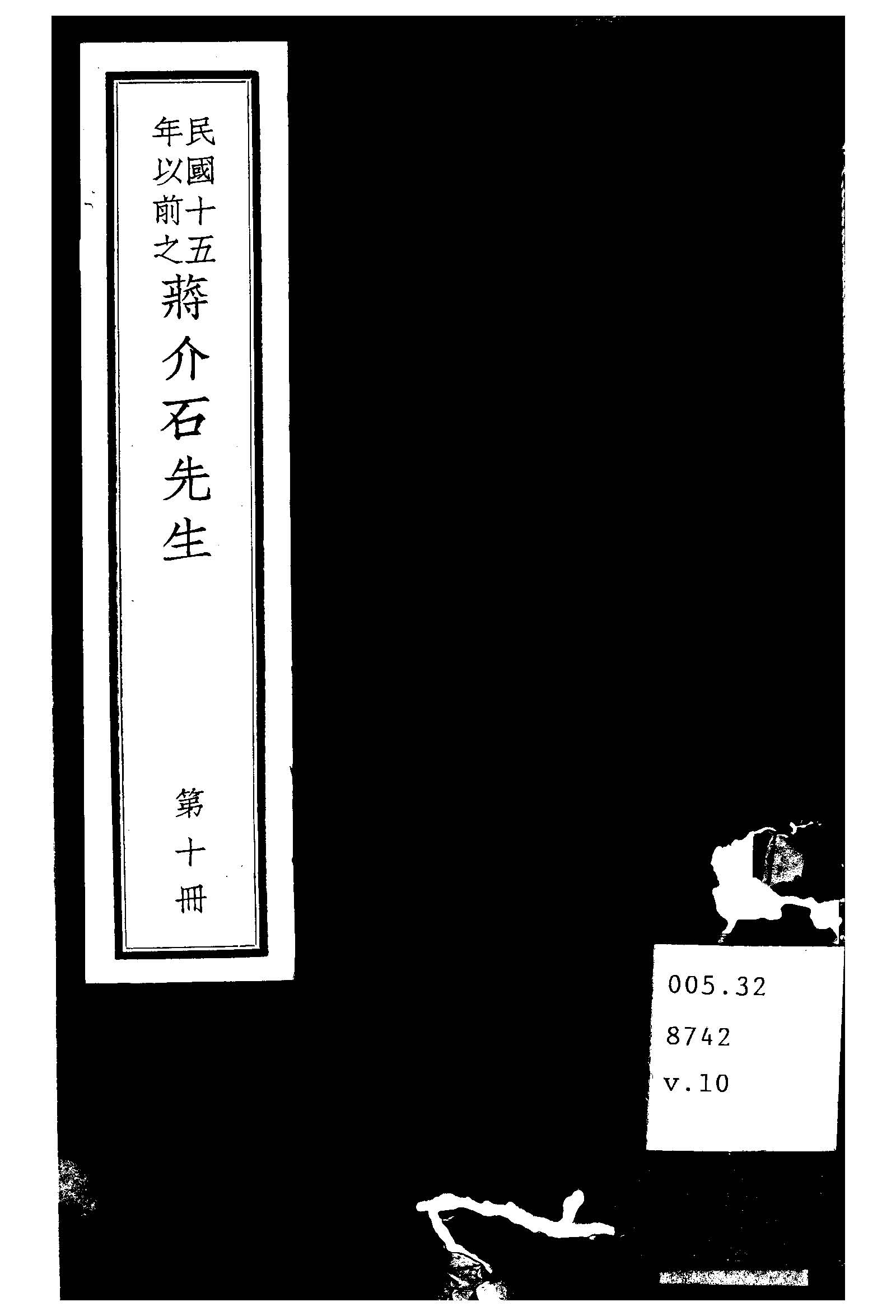 民國十五年以前之蔣介石先生 v.10  1936年 作者:毛思誠編 PDF下载-简册 公版电子书下载 无版权电子书 绝版书 公版书籍 高清古籍古书下载 地方志 县志 家谱PDF下载