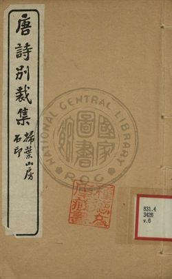 《五朝詩別裁集 第六卷》 作者:沈德潛評選 [出版年不詳]年  PDF下载-汉笺
