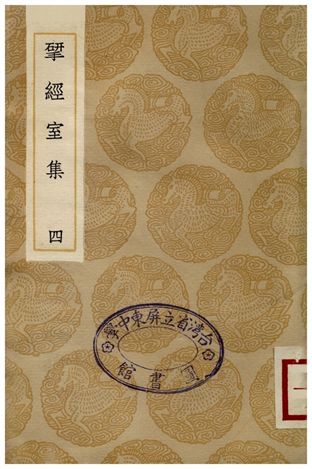 揅經室集(四) 1936年 作者:阮元 PDF下载-简册 公版电子书下载 无版权电子书 绝版书 公版书籍 高清古籍古书下载 地方志 县志 家谱PDF下载