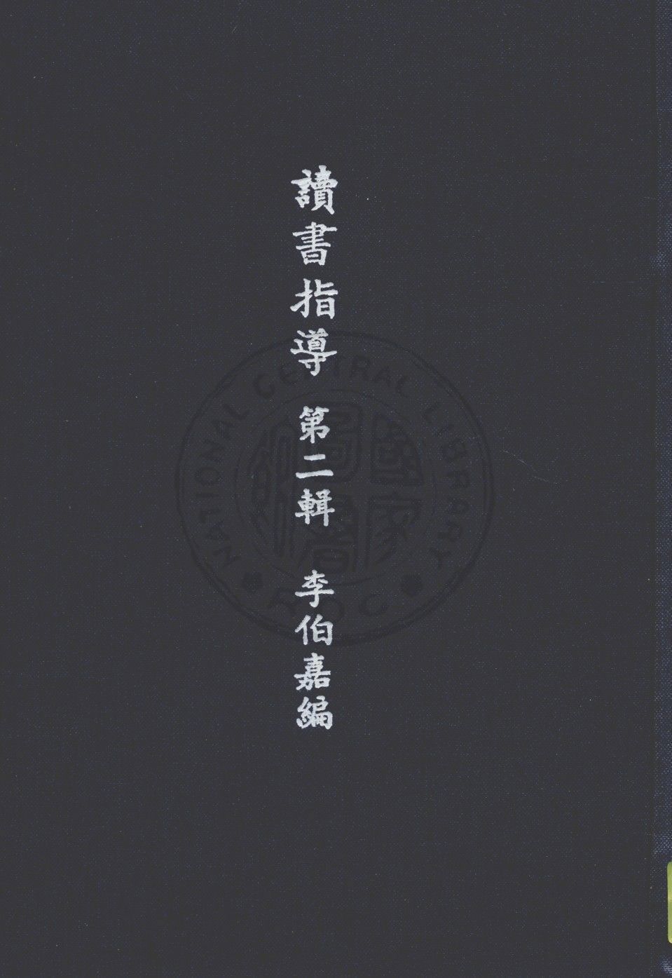 《讀書指導 v.2》 作者:李伯嘉編輯 1947年  PDF下载-汉笺