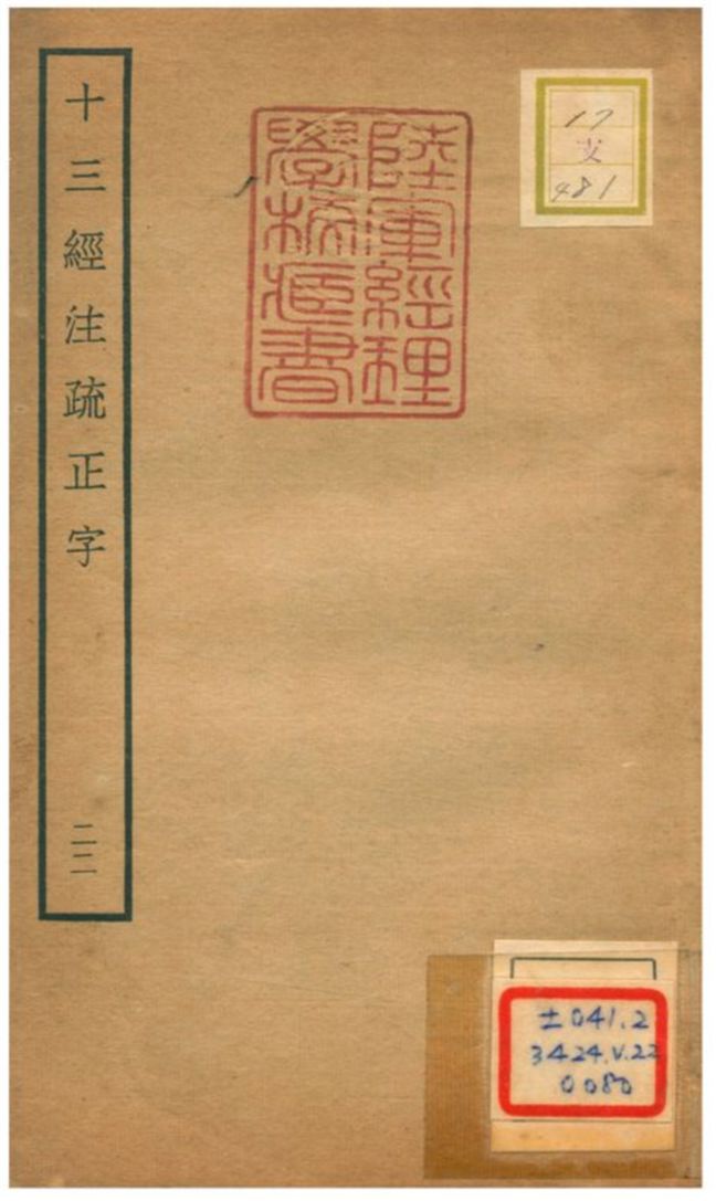 十三經注疏正字 v.20卷四十七~四十八 不詳年 作者:沈廷芳撰 PDF下载-简册 公版电子书下载 无版权电子书 绝版书 公版书籍 高清古籍古书下载 地方志 县志 家谱PDF下载