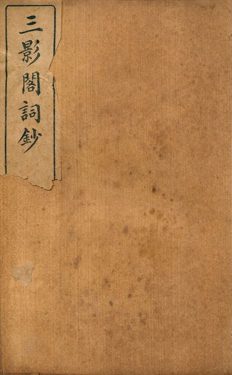 《三影閣詞鈔 六卷 v.2》 作者:補遺一卷 1914年  PDF下载-汉笺