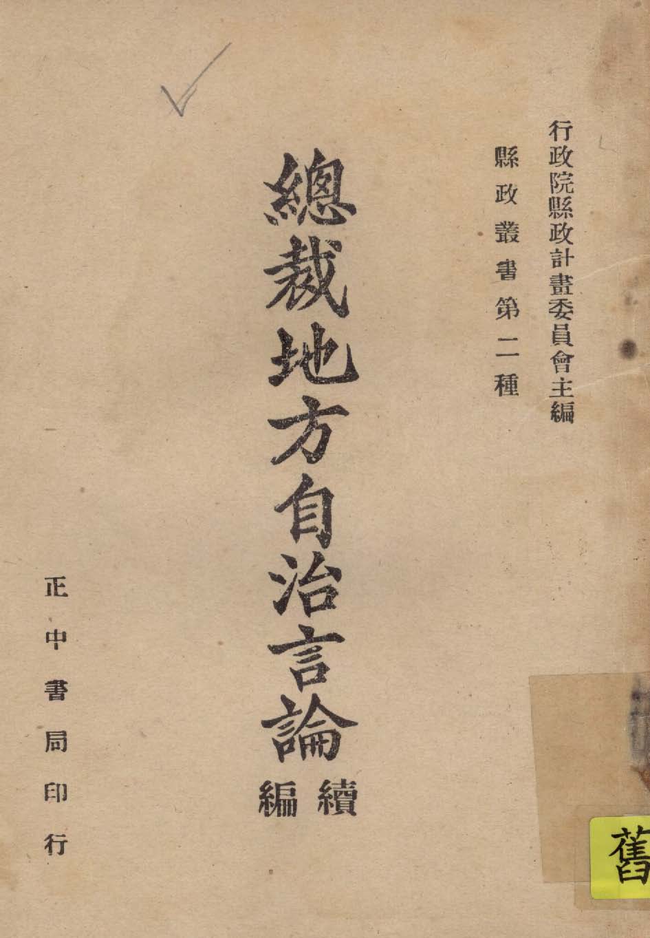《總裁地方自治言論 v.2 》 作者:行政院縣政計劃委員會主編 1946年  PDF下载-简册